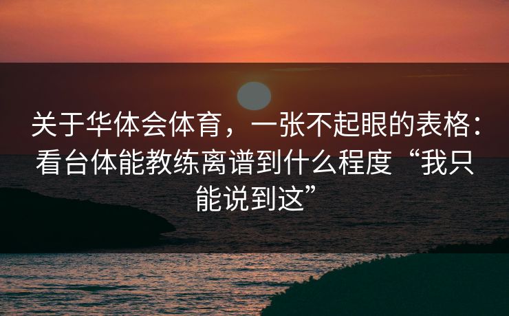 关于华体会体育，一张不起眼的表格：看台体能教练离谱到什么程度“我只能说到这”